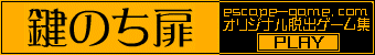 鍵のち扉