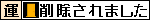 削除されました